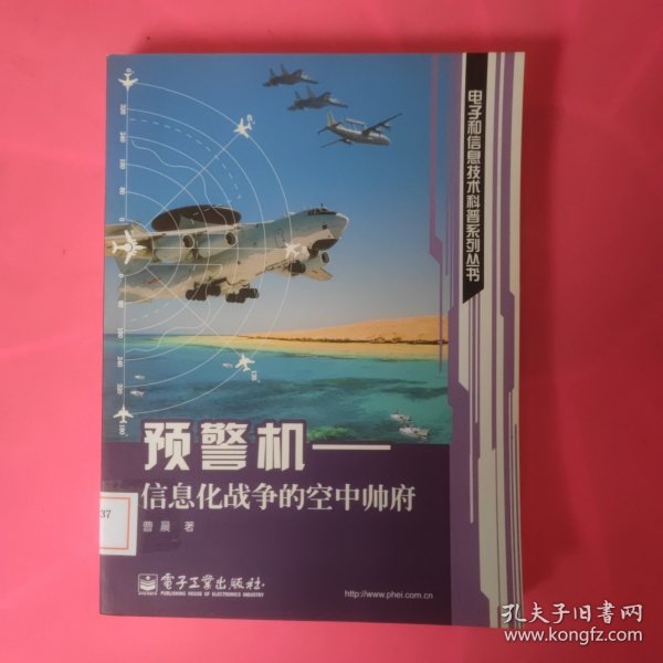 预警机：信息化战争的空中帅府