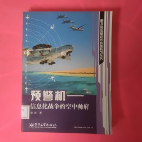 预警机：信息化战争的空中帅府 馆藏 正版 无笔迹