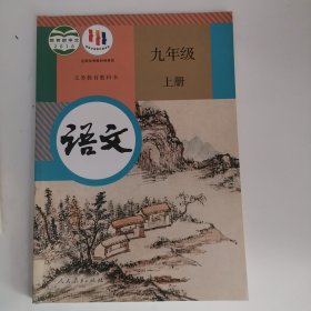 义务教育教科书——语文（九年级，上册）（1版5印）（正文第3页有些笔迹，余好）