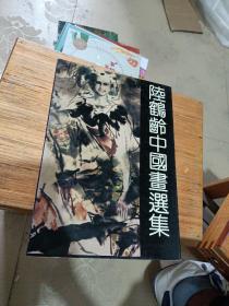 陆鹤龄中国画选集