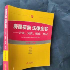 房屋买卖 法律全书：合同、贷款、税费、登记（实用大字版）