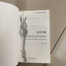 世界数学奥林匹克经典：组合问题【原版 内页全新】