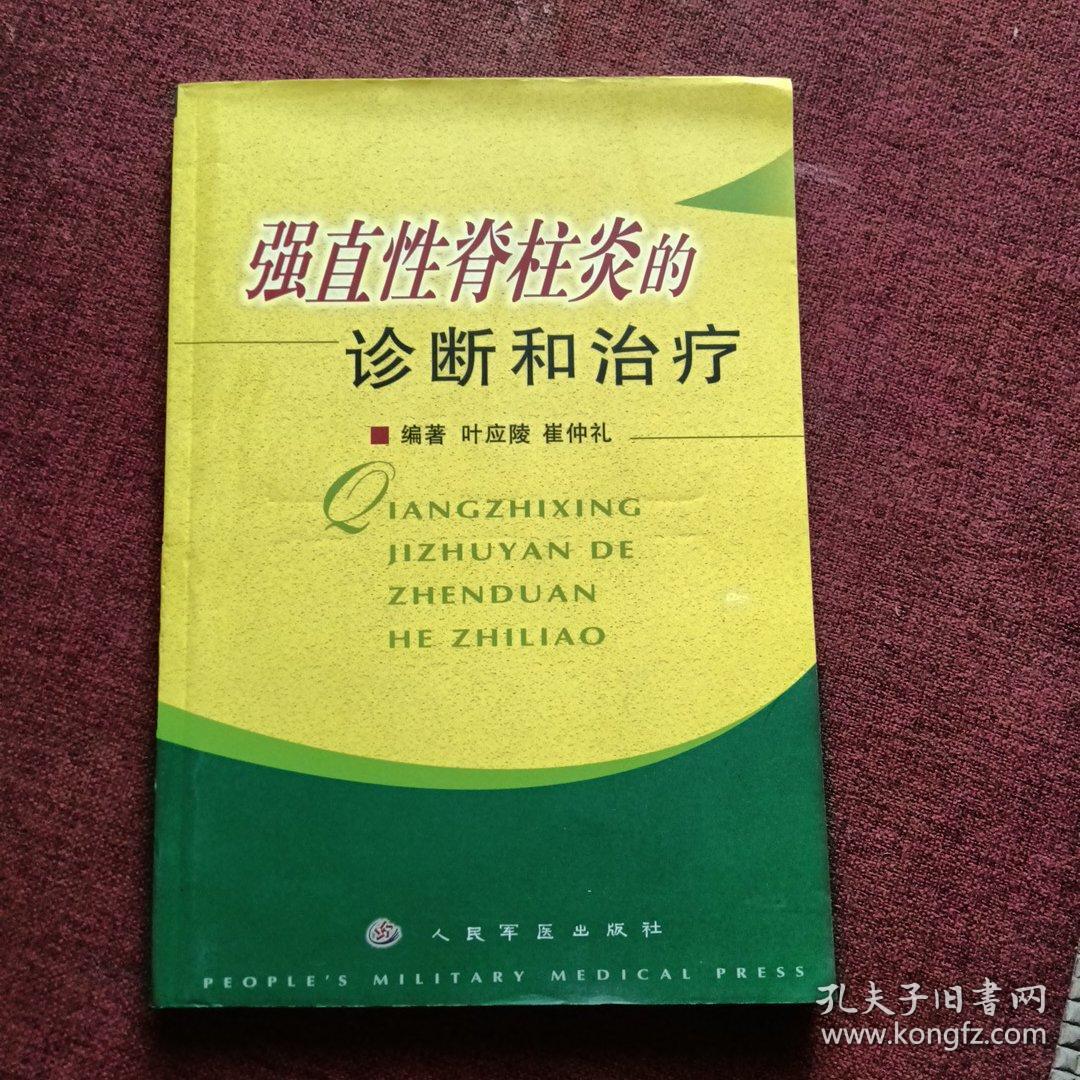 强直性脊柱炎的诊断和治疗