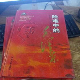 险难中的毛泽东 上下卷