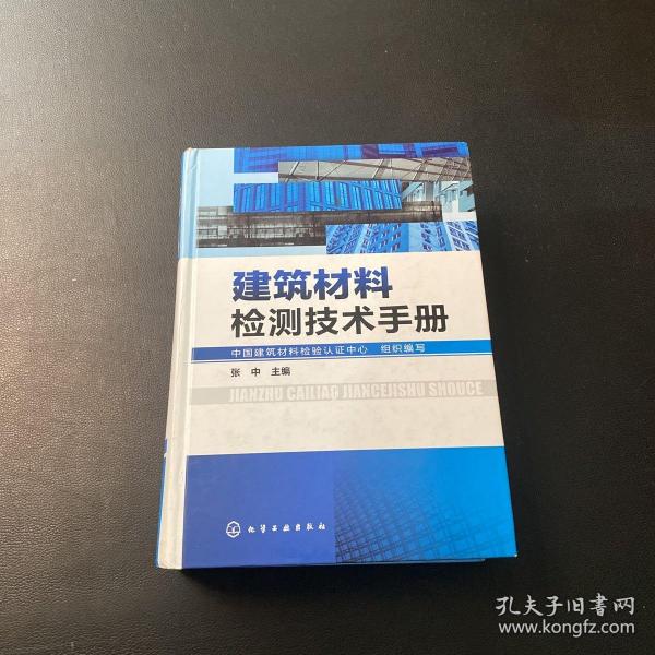 建筑材料检测技术手册