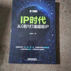 IP时代：从0到1打造超级IP