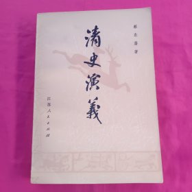 清史演义 上册