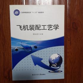 飞机装配工艺学/工业和信息化部“十二五”规划教材