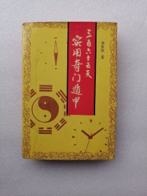 三百六十五天实用奇门遁甲