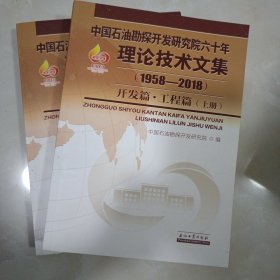 中国石油勘探开发研究院六十年理论技术文集（1958—2018）·开发篇·工程篇（上下册）