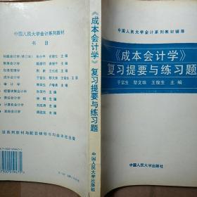 《成本会计学》复习题要与练习题