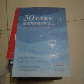 30个功能句搞定考研英语作文