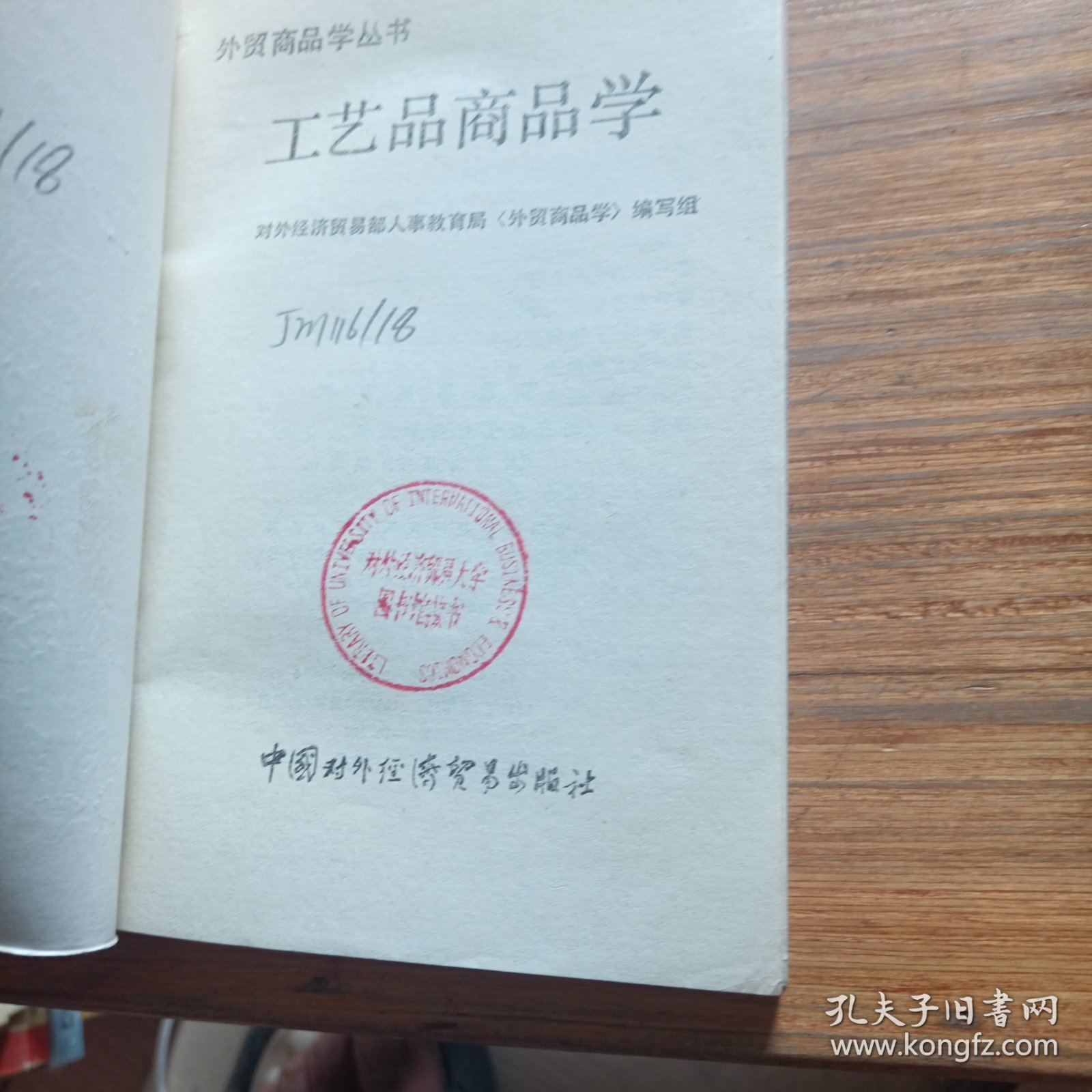 工艺品商品学（一版一印）有印章