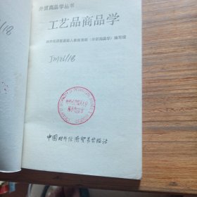工艺品商品学（一版一印）有印章