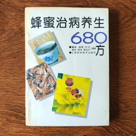 蜂蜜治病养生680方