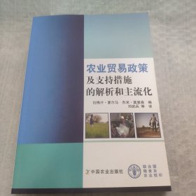 农业贸易政策及支持措施的解析和主流化