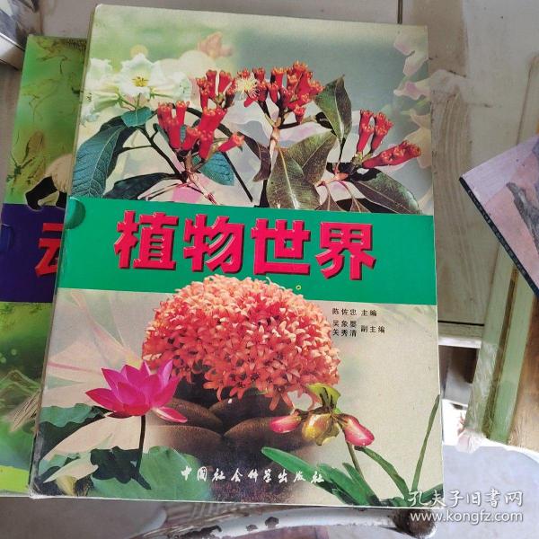 植物世界，有盒书品好