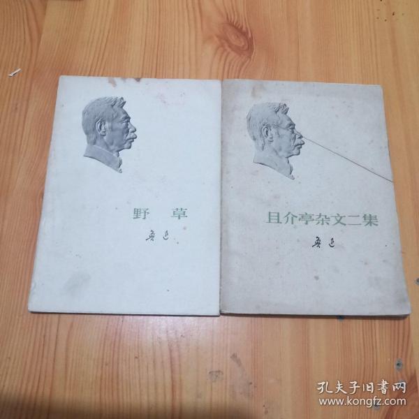 野草+且介亭杂文二集