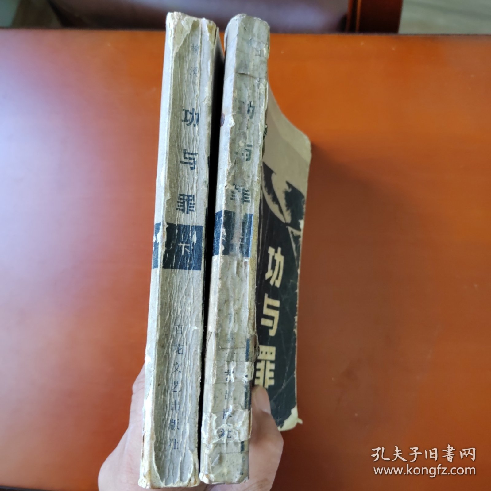 功与罪（上下）