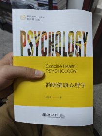 简明健康心理学 未名·轻松阅读·心理学 一本简明好读的健康心理学普及读物 何小蕾著
