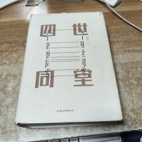 四世同堂