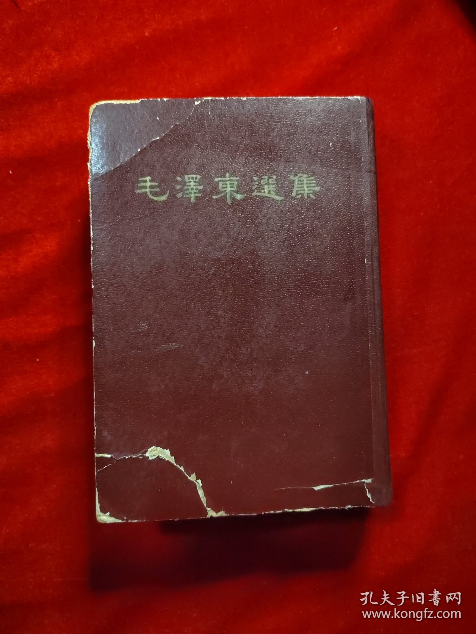 毛泽东选集（一卷本）