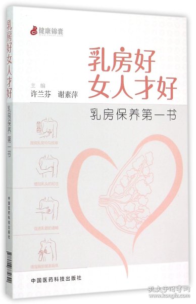 乳房好女人才好：乳房保养第一书