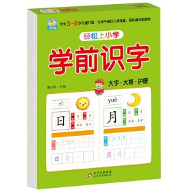 幼小衔接 学前识字 轻松上小学全套整合教材 大开本 适合3-6岁幼儿园 一年级 幼升小认字练习 幼