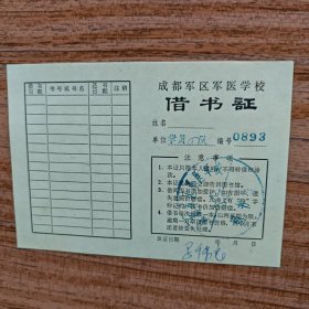 成都军区军医学校借书证