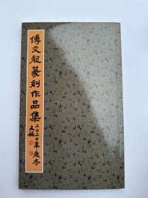 傅文龙篆刻作品集