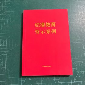 纪律教育警示案例