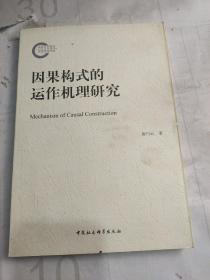 因果构式的运作机理研究