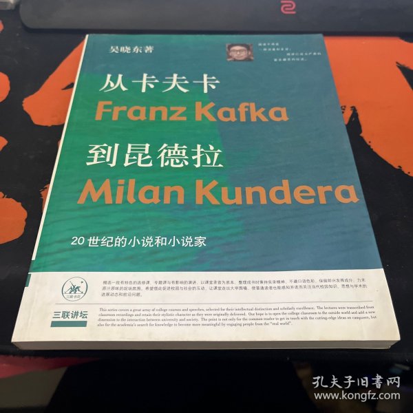 从卡夫卡到昆德拉：20世纪的小说和小说家