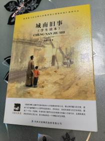 城南旧事 学生读本
