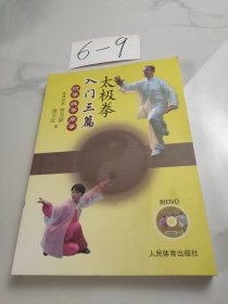 太极拳入门三篇：识拳、练拳、用拳