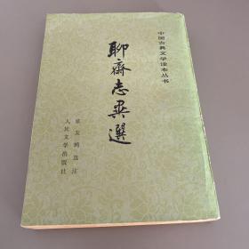 聊斋志异选 中国古典文学读本丛书