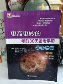 更高更妙的考前30天备考手册(高考数学) （第五版）