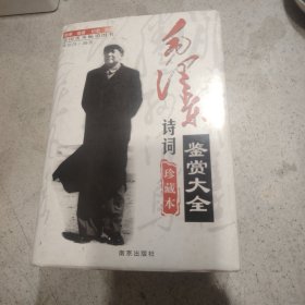 毛泽东诗词鉴赏大全