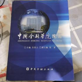 中国金融学院院志