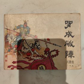 中国曲艺版连环画《罗成破阵》兴唐传之十五