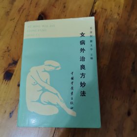 女病外治良方妙法