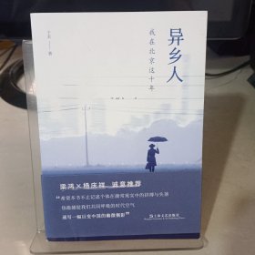 异乡人：我在北京这十年（梁鸿、杨庆祥联袂推荐，“北漂”十年，我是八百万分之一，狼狈地呼吸，狼狈地离去）