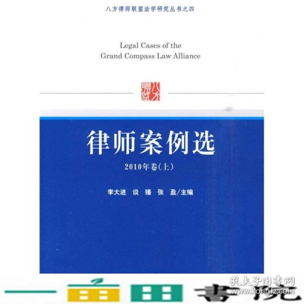 八方律师联盟法学研究丛书之4：律师案例选（2010年卷上）