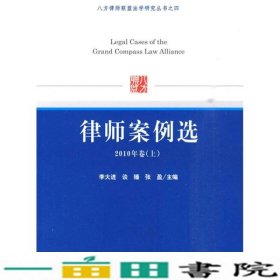 八方律师联盟法学研究丛书之4：律师案例选（2010年卷上）