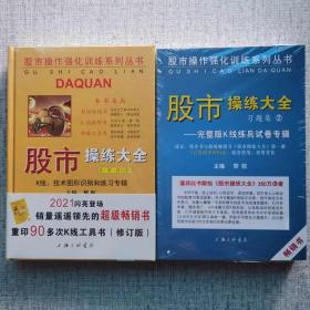 【正版保证】共2册 股市操作强化训练系列丛书·股市操练大全 黎航第一册K线技术图形识别和练习专辑+习题集完整版K线练兵试卷 日本蜡烛图技术K线入门K线技术分析