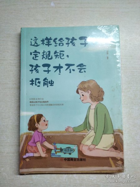 这样给孩子定规矩孩子才不会抵触 (未拆封)