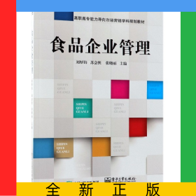 食品企業(yè)管理(高職高專能力導(dǎo)向市場(chǎng)營(yíng)銷學(xué)科規(guī)劃教材)