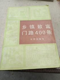 乡镇致富门路400条