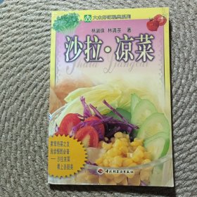 沙拉. 涼菜