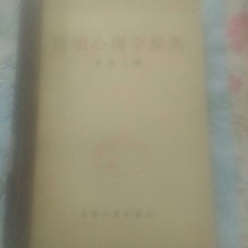 简明心理学辞典